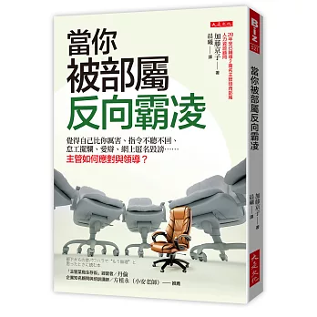 當你被部屬反向霸凌：覺得自己比你厲害、指令不聽不回、怠工擺爛、愛辯、網上匿名毀謗……主管如何應對與領導？