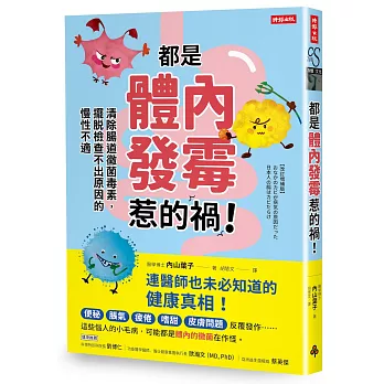 都是體內發霉惹的禍！：清除腸道黴菌，擺脫檢查不出原因的慢性不適