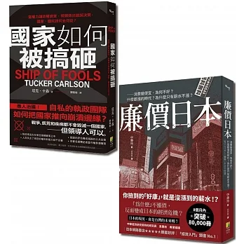 盛極而衰：廉價日本與國家如何被搞砸套書(共2冊)