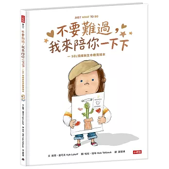 不要難過,我來陪你一下下-SEL情緒與生命教育繪本