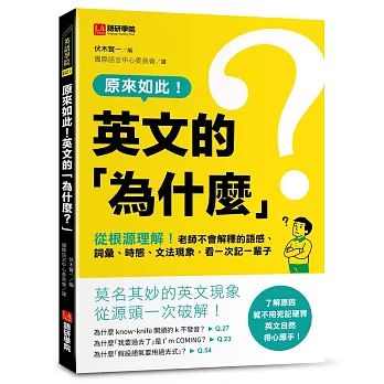 原來如此!英文的「為什麼？」 :從根源理解!老師不會解釋的語感、詞彙、時態、文法現象,看一次記一輩子!