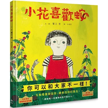 小花喜歡蛇 【自我認同、多元包容、終獲知音】:獻給每一位獨特的孩子和大人