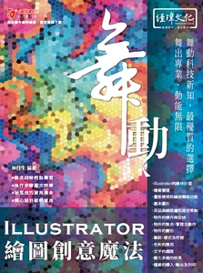 舞動Illustrator繪圖創意魔法