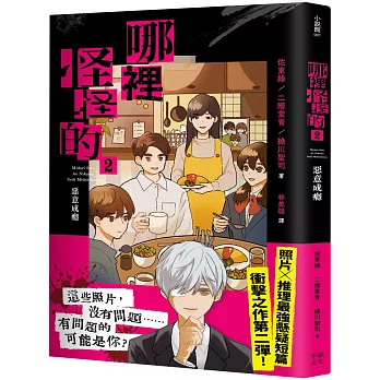 哪裡怪怪的(02)惡意成癮(照片×推理最強懸疑短篇衝擊續作)