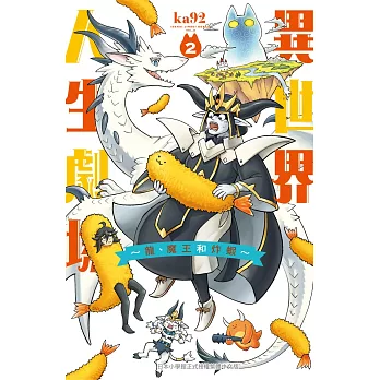 異世界人生劇場~龍、魔王和炸蝦~ 2完