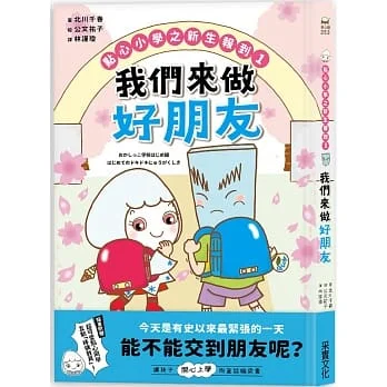 點心小學之新生報到(1)我們來做好朋友(隨書附贈:超可愛點心同學互動「紙偶教具」)