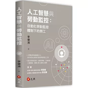 人工智慧與勞動監控:自動化勞動監控體制下的勞工