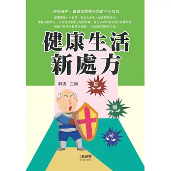 健康生活新處方