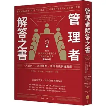 管理者解答之書:7大面向,116種問題,菜鳥也能快速對應