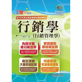 國營事業「搶分系列」【行銷學(行銷管理學)】(好評熱銷持續改版.高分考點獨家破解.出題方向完美掌握)(14版)