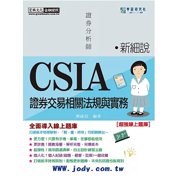 [線上題庫即時更新]新細說證券分析師:證券交易相關法規與實務(增修訂六版)