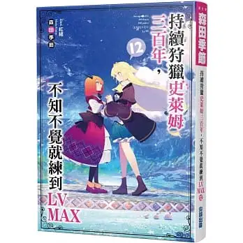 持續狩獵史萊姆三百年,不知不覺就練到LV MAX(12)