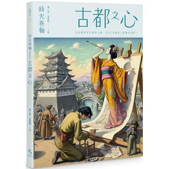 時光卷軸-古都之心