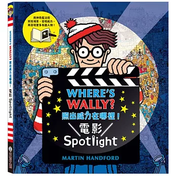 WHERE’S WALLY? 照出威力在哪裡!電影Spotlight