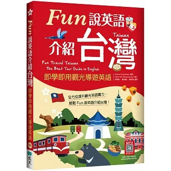 Fun說英語介紹台灣：即學即用觀光導遊英語（16K+寂天雲隨身聽APP）