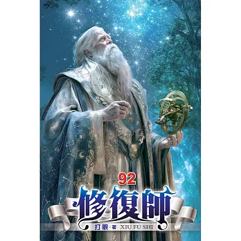 修復師(92)