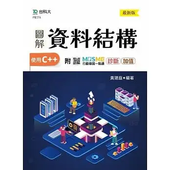 圖解資料結構-使用C++-最新版-附MOSME行動學習一點通：診斷 ‧ 加值