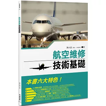 航空維修技術基礎