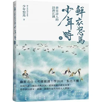 鮮衣怒馬少年行  壹   （隨書贈送～精美名詩書籤）