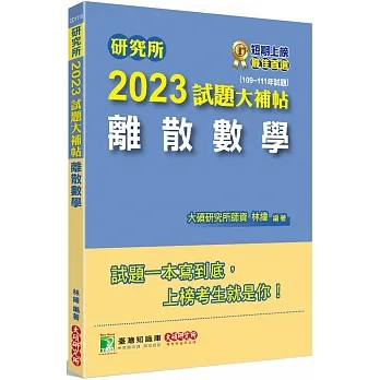 2023試題大補帖:離散數學(109~111年試題)