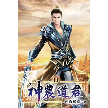 神農道君11