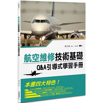 航空維修技術基礎──Q&A引導式學習手冊
