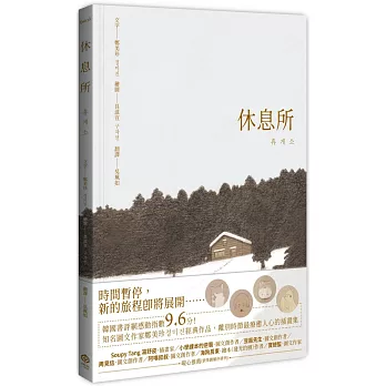 休息所(韓國書評網高分推薦，最療癒人心寵物圖文集)【全彩精裝版】