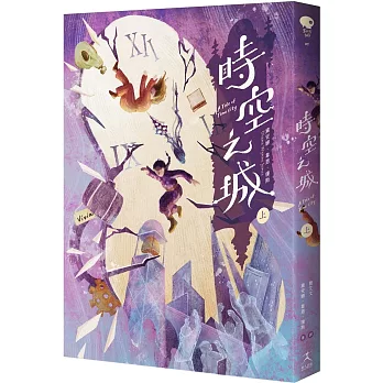 時空之城(上)