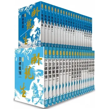 臥龍生60週年收藏版1+2部(共40冊)