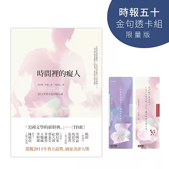 時間裡的癡人【時報五十‧金句透卡組限量版】