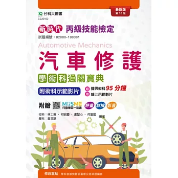 新時代 丙級汽車修護學術科通關寶典-最新版(第十版)- 附MOSME行動學習一點通:評量.詳解.影音