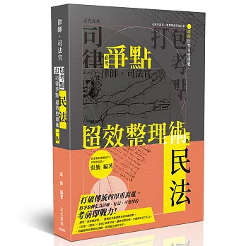 打包考點-司律爭點超效整理術-民法