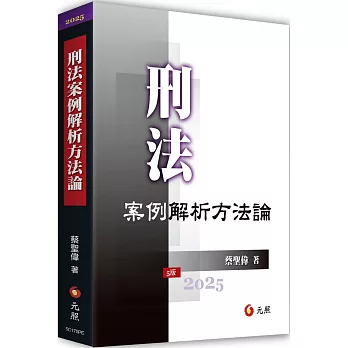刑法案例解析方法論(五版)
