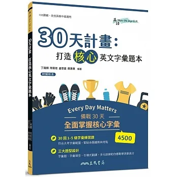 30天計畫：打造核心英文字彙題本(附解析夾冊)30天計畫：打造核心英文字彙題本(附解析夾冊)30天計畫：打造核心英文字彙題本(附解析夾冊)30天計畫：打造核心英文字彙題本(附解析夾冊)30天計畫：打造