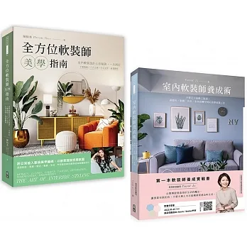 全方位軟裝美學指南(套書) 軟裝師指南：室內軟裝師養成術+全方位軟裝師美學指南（一套2冊