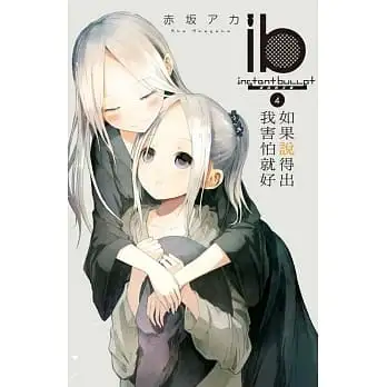 ib-速成的子彈:如果說得出我害怕就好04