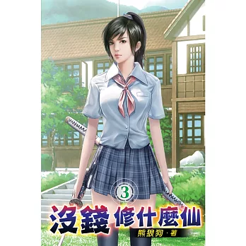 沒錢修什麼仙03