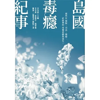 島國毒癮紀事:那些在製販、司法、醫療、社區裡的用藥悲劇與重生