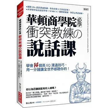 華頓商學院必學 衝突教練?說話課:學會14個高EQ溝通技巧,用一分鐘讓全世界都聽你的!