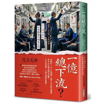 一億總下流？老害、少子化、多死社會……老人國日本的社會難題與國家危機