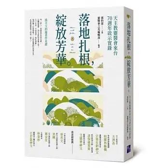 落地扎根,綻放芳華:天主教靈醫會來台70週年啟示實錄