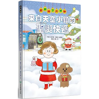 來自天空小鎮的聖誕快遞