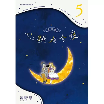 心跳在今夜 愛藏版(05)