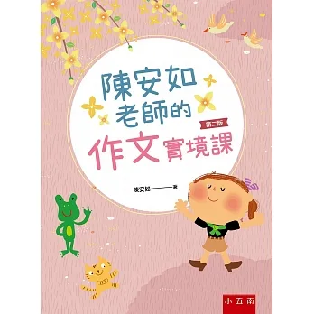 陳安如老師的作文實境課