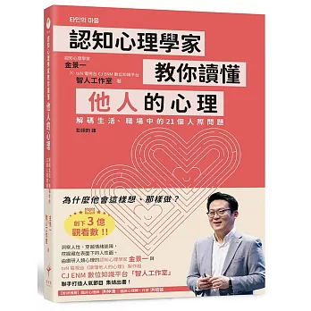 認知心理學家教你讀懂他人的心理：解碼生活、職場中的21個人際問題