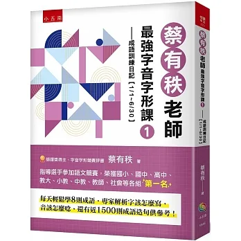 蔡有秩老師最強字音字形課(01)成語訓練日記【1/1-6/30】