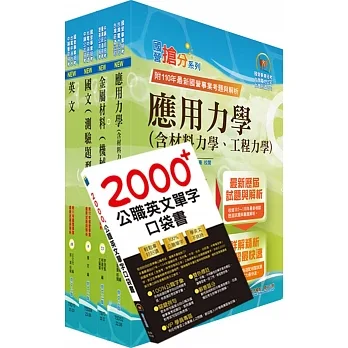 2023臺灣菸酒從業評價職位人員(鍋爐)套書(贈英文單字書、題庫網帳號、雲端課程)(1套5冊)