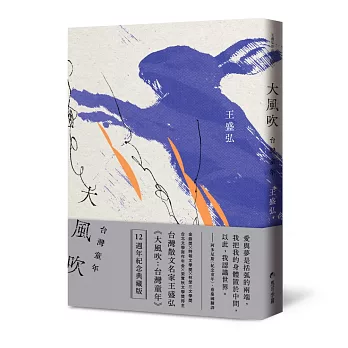 大風吹:台灣童年(12週年紀念典藏版)