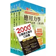 2022臺灣菸酒從業評價職位人員(鍋爐)套書(贈英文單字書、題庫網帳號、雲端課程)