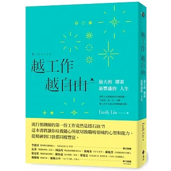 越工作越自由:最大的探索,最豐盛的人生